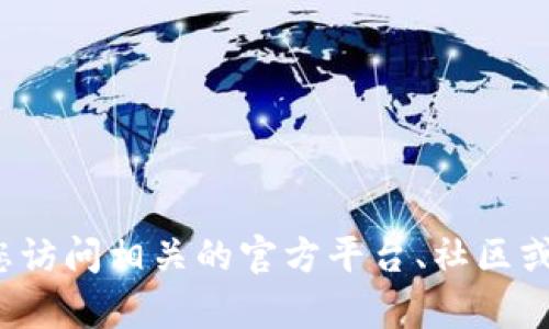 很抱歉，我无法提供实时的合约地址或任何特定的加密货币信息。建议您访问相关的官方平台、社区或使用区块链浏览器来获取最新和准确的信息。若有其他问题，请告诉我！