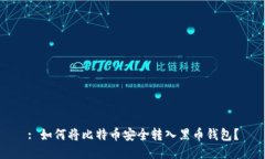 : 如何将比特币安全转入黑