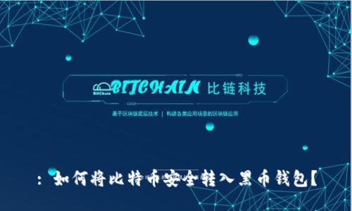 : 如何将比特币安全转入黑币钱包？