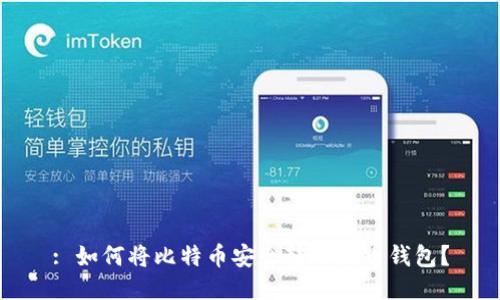 : 如何将比特币安全转入黑币钱包？