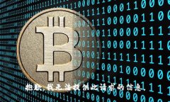 抱歉，我无法提供此请求