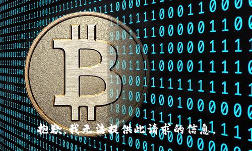 抱歉，我无法提供此请求的信息。