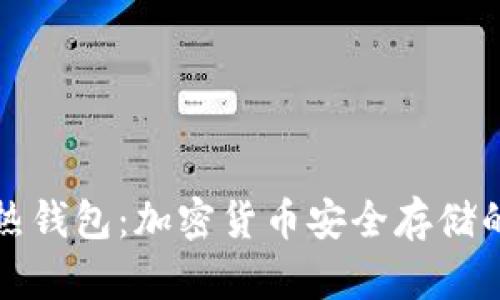 冷钱包与热钱包：加密货币安全存储的最佳实践