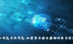 冷钱包与热钱包：加密货