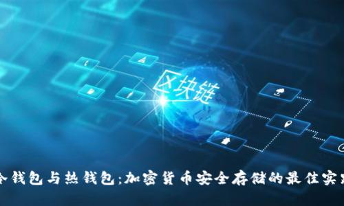 冷钱包与热钱包：加密货币安全存储的最佳实践
