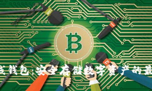 XRP离线钱包：安全存储数字资产的最佳选择