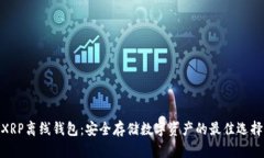 XRP离线钱包：安全存储数