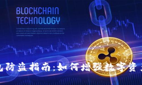 TP钱包防盗指南：如何增强数字资产安全