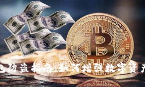 TP钱包防盗指南：如何增强数字资产安全