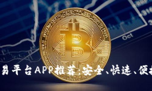 2023年最佳Wallet交易平台APP推荐：安全、快速、便捷的数字货币投资之旅