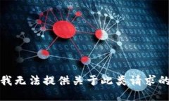 抱歉，我无法提供关于此