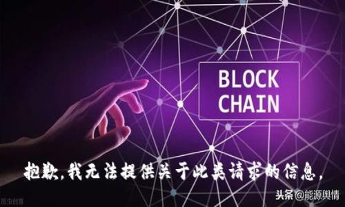 抱歉，我无法提供关于此类请求的信息。