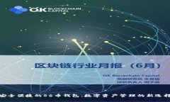 安全便捷的86币钱包：数字