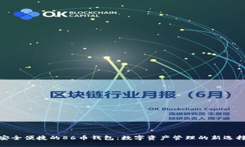 安全便捷的86币钱包：数字资产管理的新选择