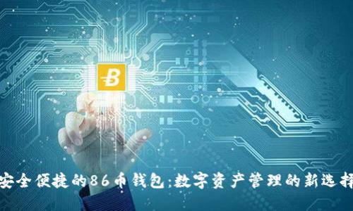安全便捷的86币钱包：数字资产管理的新选择