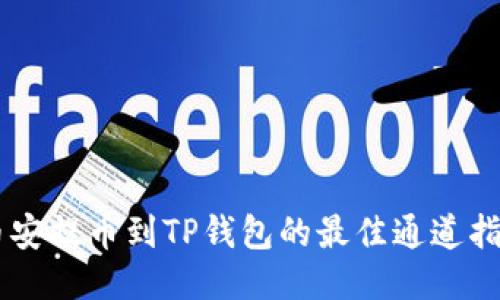 币安提币到TP钱包的最佳通道指南