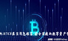 以太经典（ETC）最佳钱包