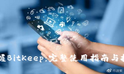 掌握BitKeep：完整使用指南与技巧