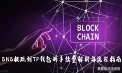 BNB提现到TP钱包的手续费解