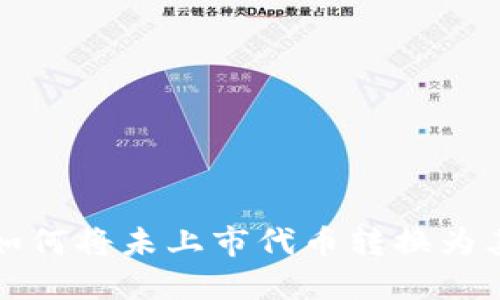 TP钱包如何将未上市代币转换为其他资产
