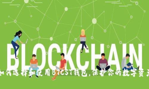 如何选择和使用BTCST钱包，保护你的数字资产