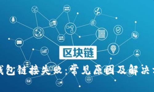 TP钱包链接失败：常见原因及解决方法