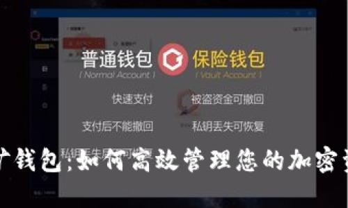 挖矿钱包：如何高效管理您的加密资产