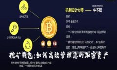 挖矿钱包：如何高效管理