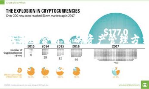 TP钱包，也称为TokenPocket钱包，是一个非常流行的去中心化钱包，支持多种数字资产的管理和交易，尤其在区块链和加密货币领域备受欢迎。在这篇文章中，我们将深入探讨TP钱包的主要功能，以及它如何为用户提供安全、高效和方便的数字资产管理体验。

一、TP钱包的基本功能概述

TP钱包的最主要功能是作为数字资产的管理工具。用户可以通过TP钱包进行各种常见的数字货币操作，包括但不限于存储、发送和接收加密货币。此外，TP钱包还支持多链资产，用户可以在多个区块链网络上自由管理自己的资产。例如，TP钱包支持以太坊、比特币、波场等多个平台，这为用户提供了更大的灵活性。

二、安全性与隐私保护

在数字货币领域，安全性至关重要。TP钱包在这方面做得相当出色。它采用了多级安全保护机制，包括私钥的本地存储、交易签名和多重身份验证等，以确保用户资产的安全。而且，用户的私钥不会被存储在服务器上，这大大减少了黑客攻击和资产丢失的风险。

此外，TP钱包还提供了助记词的备份功能，用户在创建钱包时会生成一组助记词，可以用来恢复钱包和资产。这一条措施为用户提供了一定程度的保障，确保即使在不慎丢失设备的情况下，仍然可以找回自己的数字资产。多么令人振奋！这种对用户资产的重视和保护，正是TP钱包受欢迎的原因之一。

三、方便的资产管理与交易功能

TP钱包集成了多种功能，旨在为用户提供一站式服务。用户可以通过TP钱包轻松查看和管理自己的资产。无论是实时查看余额，还是监控市场行情，TP钱包都能为用户提供直观的体验。而且，通过其简洁易用的用户界面，即使是初学者也能轻松上手。

交易方面，用户只需输入对方的地址和金额，就能够快速完成转账。TP钱包提供了快速确认交易的功能，通常能在几分钟内完成交易确认，这让用户在进行交易时无需担心等待过长的时间。此外，TP钱包还支持多种交易手续费的选择，用户可以根据自己的需求选择适合自己的手续费方案，以此节省成本。

四、支持DeFi与DApp的应用

除了基础的资产管理功能，TP钱包还积极参与去中心化金融（DeFi）和去中心化应用（DApp）的生态系统。用户可以轻松连接各种DeFi平台，进行流动性挖矿、借贷等操作。TP钱包为用户提供了快速访问热门DeFi协议的入口，使得用户可以在链上获得一些额外的收益。多么令人兴奋啊！这种方便快捷的投资方式，吸引了大量的投资者。

此外，TP钱包还支持各种去中心化应用，如去中心化交易所（DEX）、游戏DApp等。用户可以在钱包内直接访问这些应用，进行交易和交流，极大地方便了无缝切换不同的数字资产应用。这样的设计无疑提升了用户的体验，使得TP钱包成为了一个多功能的数字资产管理工具。

五、跨平台的支持

TP钱包不仅限于移动端，用户还可以在PC端或者网页版上使用。这种跨平台的支持让用户可以根据自己的需求灵活选择设备，不论是在家中、办公室，还是外出旅行，都能够轻松管理自己的资产。想象一下，随时随地掌控自己的数字资产，这种便利性让人倍感亲切！

六、社区与支持

TP钱包不仅是一个财富管理工具，还是一个活跃的社区。用户可以通过钱包内的社交功能，与其他用户进行交流，分享投资经验和最新的市场动态。此外，TP钱包的开发团队也会定期更新钱包，提供新功能和修复bug，确保用户能够享受到最佳的使用体验。

对于开发者，TP钱包还提供了完善的API接口，支持第三方应用结合。这样的开放性促进了更多创新应用的开发，为整个生态系统带来了活力。在这里，用户和开发者都能找到属于自己的价值和乐趣！

七、总结

综上所述，TP钱包凭借其多样化的功能、安全性和便利性，成为众多加密货币爱好者和投资者的首选工具。无论是初学者还是专业用户，都能在TP钱包中找到适合自己的资产管理方式。TP钱包不仅仅是一个数字钱包，它更是一个连接用户与数字货币世界的桥梁，让我们能够更好地享受区块链所带来的便利与乐趣。

因此，无论你是刚入门的数字货币投资者，还是已经拥有丰富经验的老手，TP钱包都值得一试！其用户友好的界面、强大的功能以及活跃的社区，都会给你带来新的数字资产管理体验。未来迷人而充满可能，快来加入TP钱包的大家庭吧！