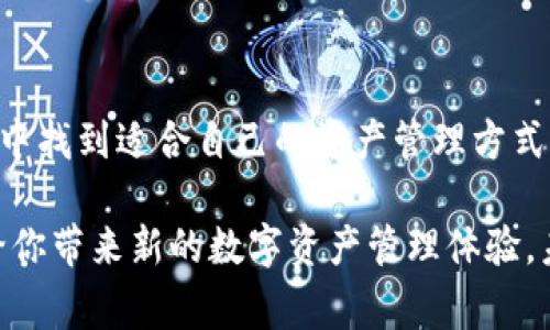 TP钱包，也称为TokenPocket钱包，是一个非常流行的去中心化钱包，支持多种数字资产的管理和交易，尤其在区块链和加密货币领域备受欢迎。在这篇文章中，我们将深入探讨TP钱包的主要功能，以及它如何为用户提供安全、高效和方便的数字资产管理体验。

一、TP钱包的基本功能概述

TP钱包的最主要功能是作为数字资产的管理工具。用户可以通过TP钱包进行各种常见的数字货币操作，包括但不限于存储、发送和接收加密货币。此外，TP钱包还支持多链资产，用户可以在多个区块链网络上自由管理自己的资产。例如，TP钱包支持以太坊、比特币、波场等多个平台，这为用户提供了更大的灵活性。

二、安全性与隐私保护

在数字货币领域，安全性至关重要。TP钱包在这方面做得相当出色。它采用了多级安全保护机制，包括私钥的本地存储、交易签名和多重身份验证等，以确保用户资产的安全。而且，用户的私钥不会被存储在服务器上，这大大减少了黑客攻击和资产丢失的风险。

此外，TP钱包还提供了助记词的备份功能，用户在创建钱包时会生成一组助记词，可以用来恢复钱包和资产。这一条措施为用户提供了一定程度的保障，确保即使在不慎丢失设备的情况下，仍然可以找回自己的数字资产。多么令人振奋！这种对用户资产的重视和保护，正是TP钱包受欢迎的原因之一。

三、方便的资产管理与交易功能

TP钱包集成了多种功能，旨在为用户提供一站式服务。用户可以通过TP钱包轻松查看和管理自己的资产。无论是实时查看余额，还是监控市场行情，TP钱包都能为用户提供直观的体验。而且，通过其简洁易用的用户界面，即使是初学者也能轻松上手。

交易方面，用户只需输入对方的地址和金额，就能够快速完成转账。TP钱包提供了快速确认交易的功能，通常能在几分钟内完成交易确认，这让用户在进行交易时无需担心等待过长的时间。此外，TP钱包还支持多种交易手续费的选择，用户可以根据自己的需求选择适合自己的手续费方案，以此节省成本。

四、支持DeFi与DApp的应用

除了基础的资产管理功能，TP钱包还积极参与去中心化金融（DeFi）和去中心化应用（DApp）的生态系统。用户可以轻松连接各种DeFi平台，进行流动性挖矿、借贷等操作。TP钱包为用户提供了快速访问热门DeFi协议的入口，使得用户可以在链上获得一些额外的收益。多么令人兴奋啊！这种方便快捷的投资方式，吸引了大量的投资者。

此外，TP钱包还支持各种去中心化应用，如去中心化交易所（DEX）、游戏DApp等。用户可以在钱包内直接访问这些应用，进行交易和交流，极大地方便了无缝切换不同的数字资产应用。这样的设计无疑提升了用户的体验，使得TP钱包成为了一个多功能的数字资产管理工具。

五、跨平台的支持

TP钱包不仅限于移动端，用户还可以在PC端或者网页版上使用。这种跨平台的支持让用户可以根据自己的需求灵活选择设备，不论是在家中、办公室，还是外出旅行，都能够轻松管理自己的资产。想象一下，随时随地掌控自己的数字资产，这种便利性让人倍感亲切！

六、社区与支持

TP钱包不仅是一个财富管理工具，还是一个活跃的社区。用户可以通过钱包内的社交功能，与其他用户进行交流，分享投资经验和最新的市场动态。此外，TP钱包的开发团队也会定期更新钱包，提供新功能和修复bug，确保用户能够享受到最佳的使用体验。

对于开发者，TP钱包还提供了完善的API接口，支持第三方应用结合。这样的开放性促进了更多创新应用的开发，为整个生态系统带来了活力。在这里，用户和开发者都能找到属于自己的价值和乐趣！

七、总结

综上所述，TP钱包凭借其多样化的功能、安全性和便利性，成为众多加密货币爱好者和投资者的首选工具。无论是初学者还是专业用户，都能在TP钱包中找到适合自己的资产管理方式。TP钱包不仅仅是一个数字钱包，它更是一个连接用户与数字货币世界的桥梁，让我们能够更好地享受区块链所带来的便利与乐趣。

因此，无论你是刚入门的数字货币投资者，还是已经拥有丰富经验的老手，TP钱包都值得一试！其用户友好的界面、强大的功能以及活跃的社区，都会给你带来新的数字资产管理体验。未来迷人而充满可能，快来加入TP钱包的大家庭吧！