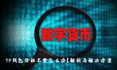 TP钱包价格不变怎么办？解