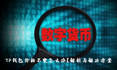 TP钱包价格不变怎么办？解析与解决方案