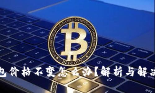 TP钱包价格不变怎么办？解析与解决方案