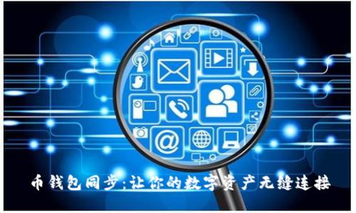 币钱包同步：让你的数字资产无缝连接