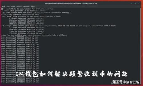IM钱包如何解决频繁收到币的问题