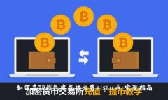 如何在TP钱包中成功出售