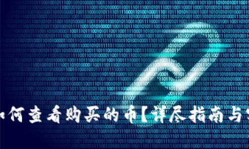 TP钱包如何查看购买的币？详尽指南与实用技巧