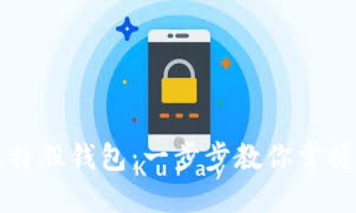 如何高效使用比特股钱包：一步步教你掌握数字货币的未来