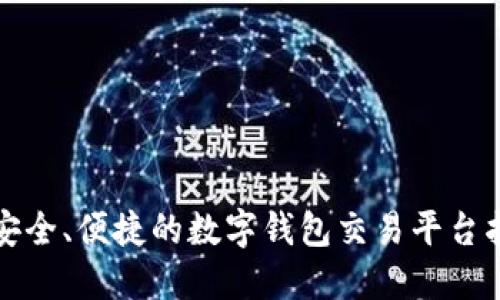 最安全、便捷的数字钱包交易平台指南
