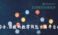 最安全、便捷的数字钱包
