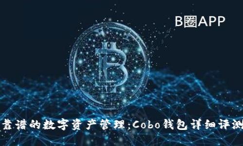 靠谱的数字资产管理：Cobo钱包详细评测