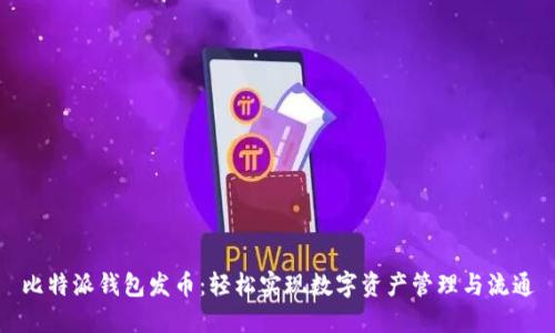比特派钱包发币：轻松实现数字资产管理与流通