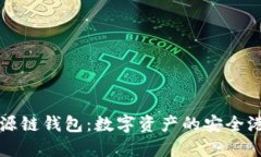 比源链钱包：数字资产的