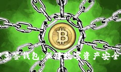 如何创建TP多签钱包：保障数字资产安全的最佳方案