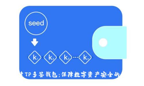 如何创建TP多签钱包：保障数字资产安全的最佳方案