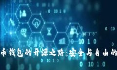 探索比特币钱包的开源之