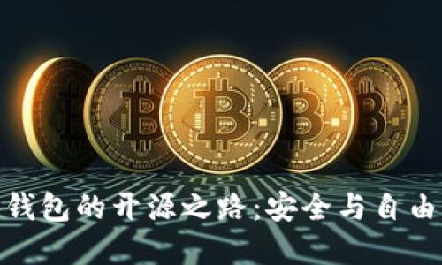 探索比特币钱包的开源之路：安全与自由的完美结合