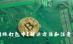 TP钱包转账打包中？解决方