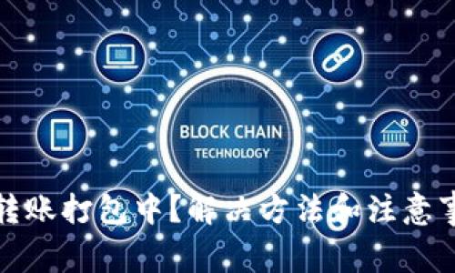 TP钱包转账打包中？解决方法和注意事项详解