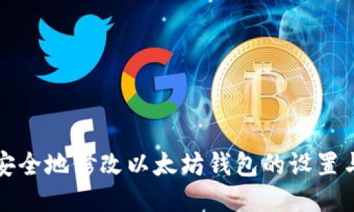 如何安全地修改以太坊钱包的设置与信息